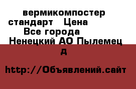 вермикомпостер  стандарт › Цена ­ 4 000 - Все города  »    . Ненецкий АО,Пылемец д.